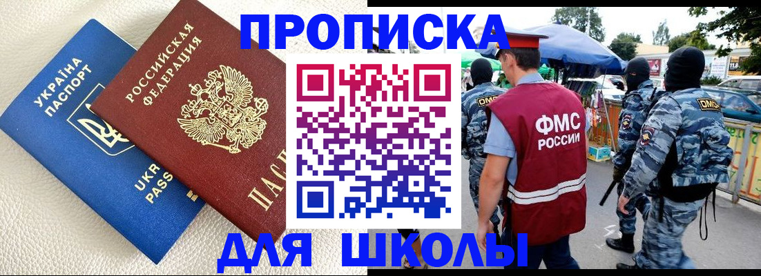 прописка для школы в Райчихинске